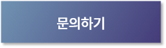 문의하기